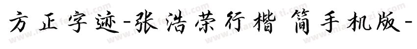 方正字迹-张浩荣行楷 简手机版字体转换